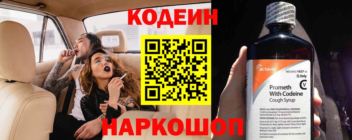 Кодеин Purple Drank Саки
